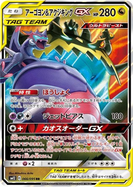 画像1: 【ポケカ】アーゴヨン＆アクジキングGX【RR】SM12-066 (1)