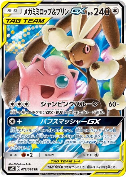 画像1: 【ポケカ】メガミミロップ＆プリンGX【RR】SM12-073 (1)