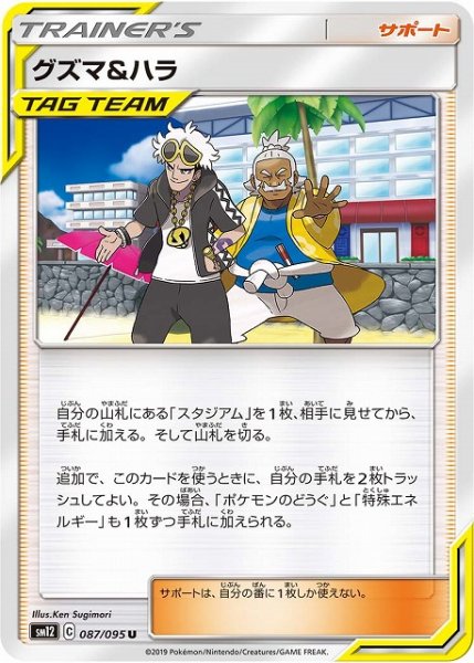 画像1: 【ポケカ】グズマ＆ハラ【U】SM12-087 (1)