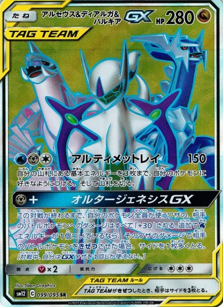 画像1: 【ポケカ】アルセウス＆ディアルガ＆パルキアGX【SR】SM12-099 (1)
