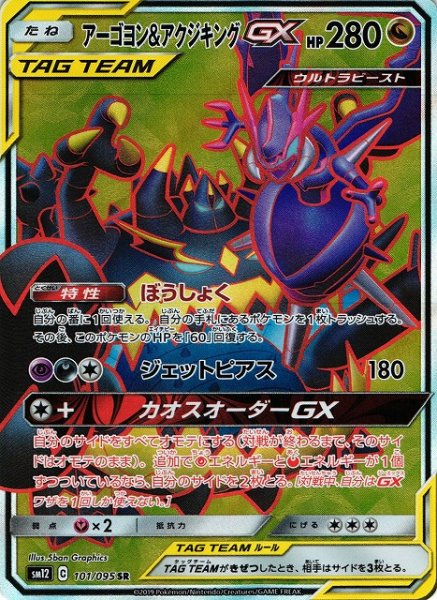 画像1: 【ポケカ】アーゴヨン＆アクジキングGX【SR】SM12-101 (1)