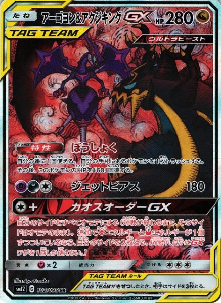画像1: 【ポケカ】アーゴヨン＆アクジキングGX(SA)【SR】SM12-102 (1)