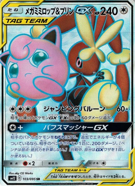 画像1: 【ポケカ】メガミミロップ＆プリンGX【SR】SM12-103 (1)
