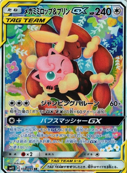 画像1: 【ポケカ】メガミミロップ＆プリンGX(SA)【SR】SM12-104 (1)