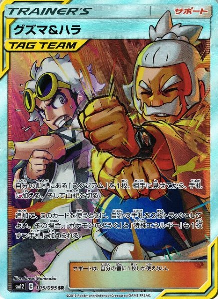 画像1: 【ポケカ】グズマ＆ハラ【SR】SM12-105 (1)