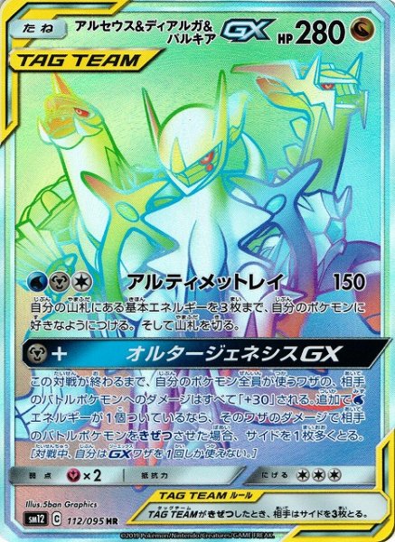画像1: 【ポケカ】アルセウス＆ディアルガ＆パルキアGX【HR】SM12-112 (1)