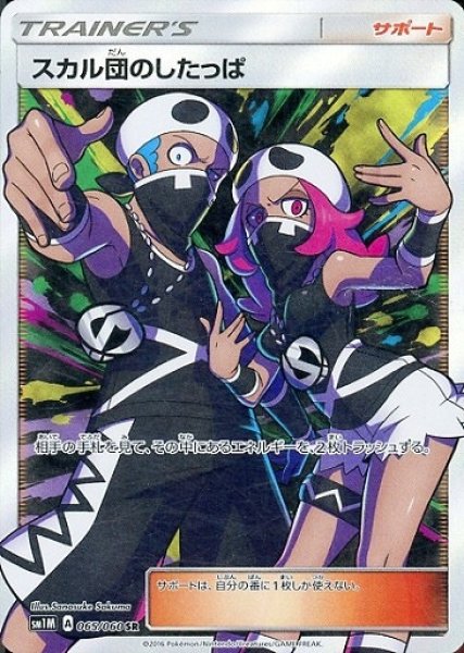 画像1: 【ポケカ】スカル団のしたっぱ【SR】SM1M-065 (1)