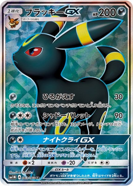 画像1: 【ポケカ】ブラッキーGX【SR】SM1M-063 (1)