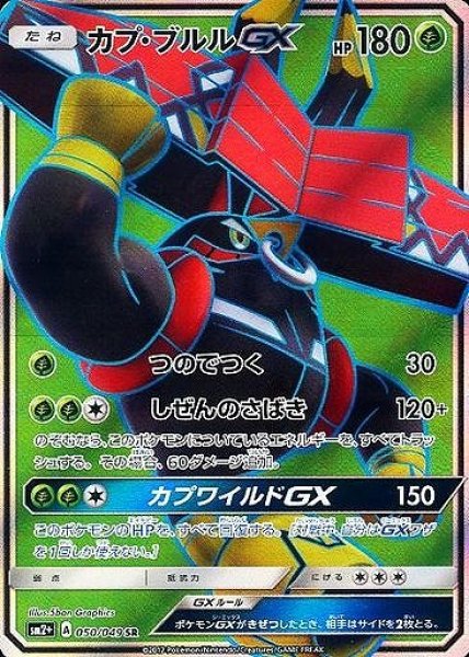 画像1: 【ポケカ】カプ・ブルルGX【SR】SM2+ 050/049 (1)
