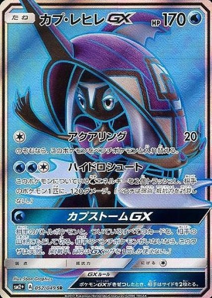 画像1: 【ポケカ】カプ・レヒレGX【SR】SM2+ 052/049 (1)