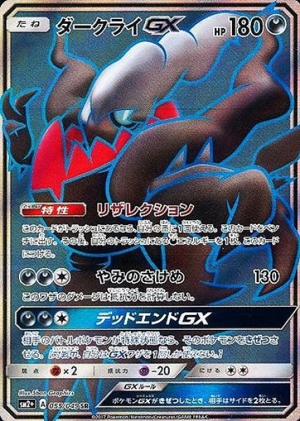 画像1: 【ポケカ】ダークライGX【SR】SM2+-055 (1)