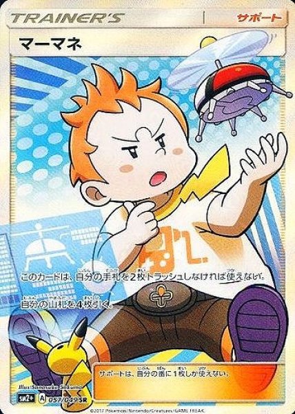 画像1: 【ポケカ】マーマネ【SR】SM2+-057 (1)