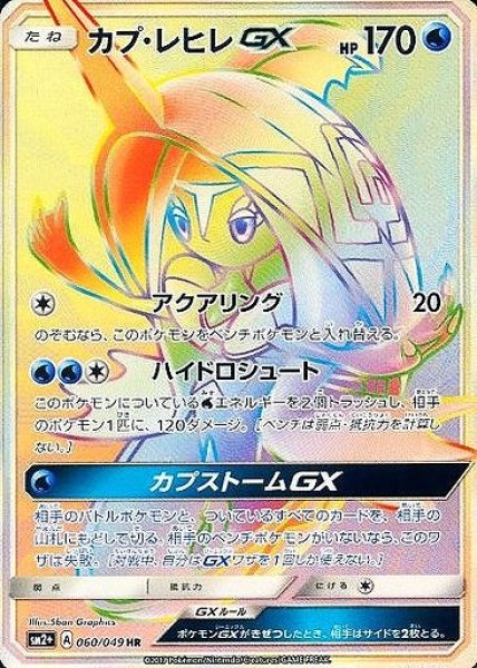 画像1: 【ポケカ】カプ・レヒレGX【HR】SM2+ 060/049 (1)