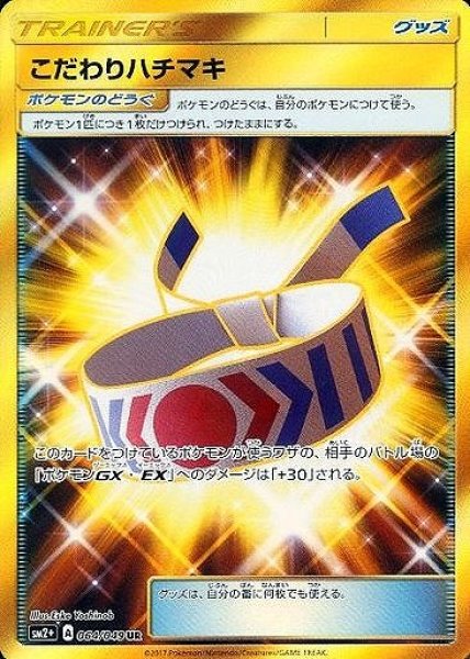 画像1: 【ポケカ】こだわりハチマキ【UR】SM2+-064 (1)