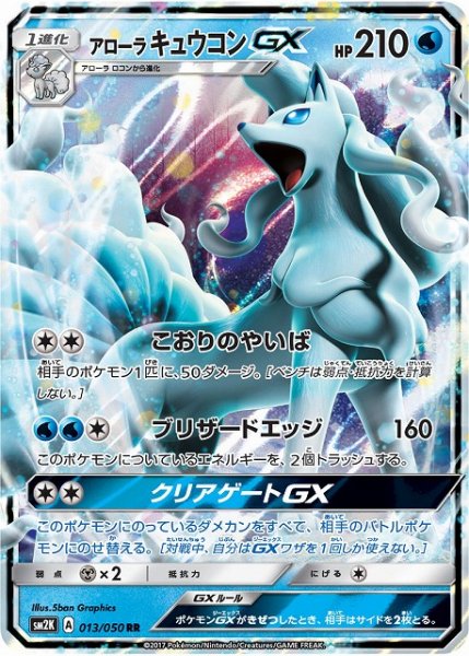 画像1: 【ポケカ】アローラキュウコンGX【RR】SM2K 013/050 (1)