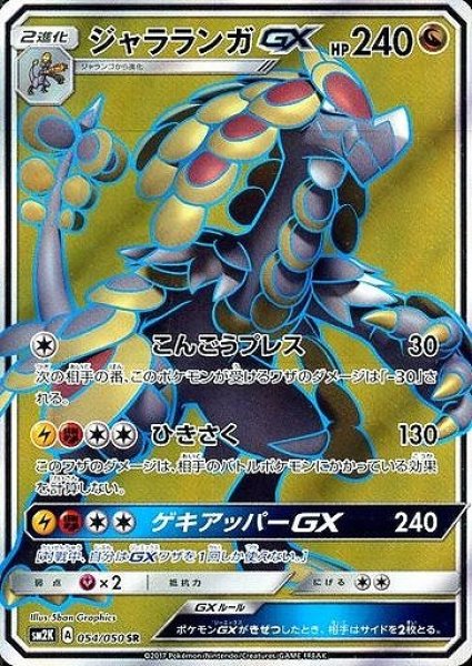 画像1: 【ポケカ】ジャラランガGX【SR】SM2K 054/050 (1)