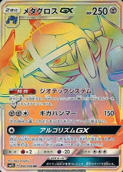画像1: 【ポケカ】メタグロスGX【HR】SM2L 059/050 (1)