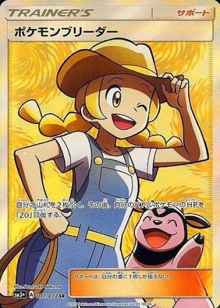 画像1: 【ポケカ】ポケモンブリーダー【SR】SM3+-077 (1)
