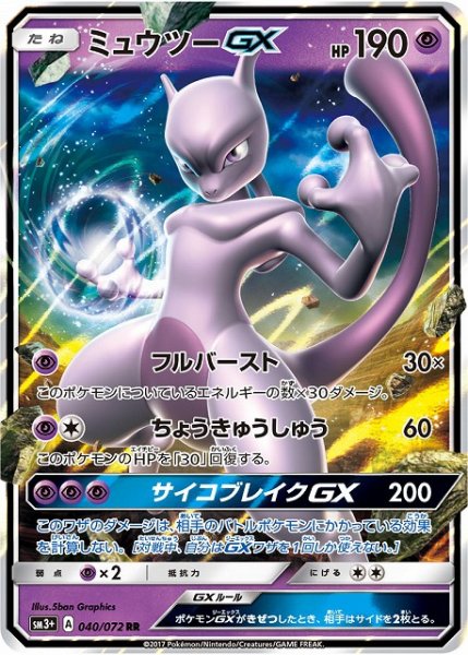 画像1: 【ポケカ】ミュウツーGX【RR】SM3+ 040/072 (1)