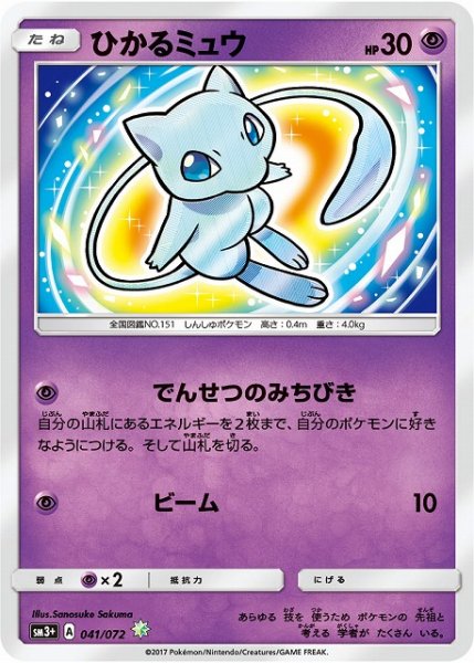 画像1: 【ポケカ】ひかるミュウ【H】SM3+-041 (1)