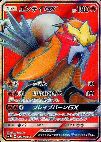 画像1: 【ポケカ】エンテイGX【SR】SM3+ 073/072 (1)