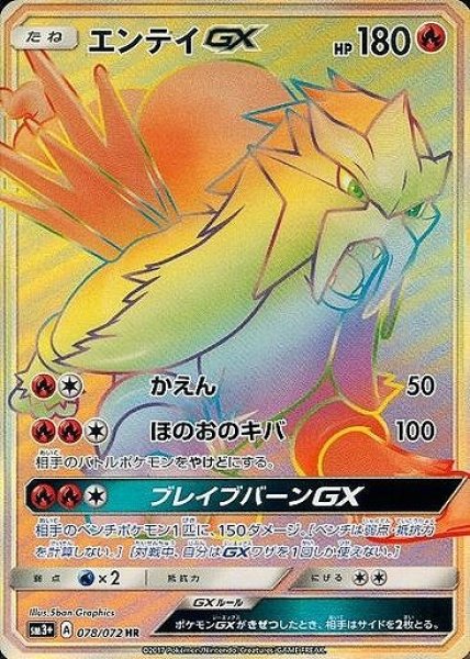 画像1: 【ポケカ】エンテイGX【HR】SM3+ 078/072 (1)