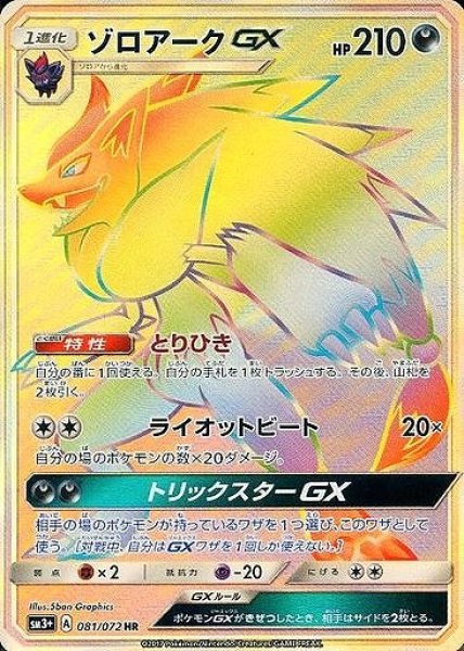 画像1: 【ポケカ】ゾロアークGX【HR】SM3+-081 (1)