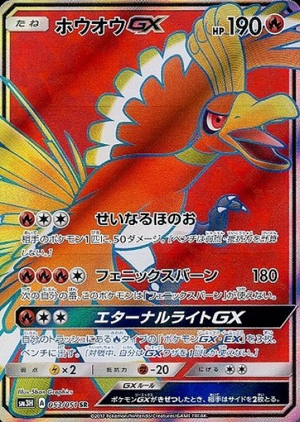 画像1: 【ポケカ】ホウオウGX【SR】SM3H-053 (1)