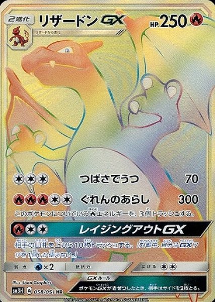 画像1: 【ポケカ】リザードンGX【HR】SM3H-058 (1)
