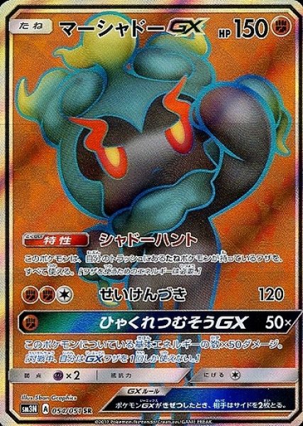 画像1: 【ポケカ】マーシャドーGX【SR】SM3N 054/051 (1)