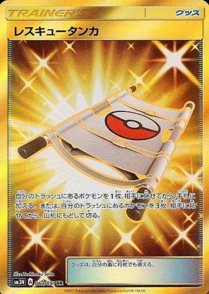 画像1: 【ポケカ】レスキュータンカ【UR】SM3N-063 (1)