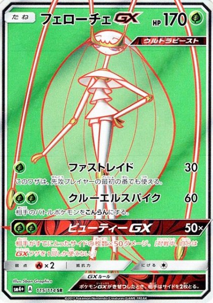 画像1: 【ポケカ】フェローチェGX【SR】SM4+ 115/114 (1)