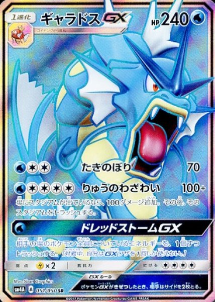 画像1: 【ポケカ】ギャラドスGX【SR】SM4A 051/050 (1)