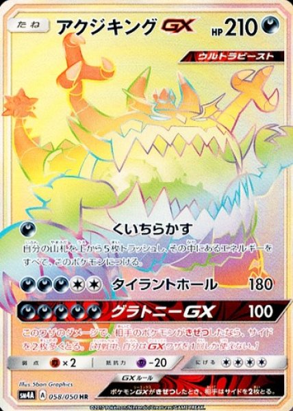画像1: 【ポケカ】アクジキングGX【HR】SM4A 058/050 (1)
