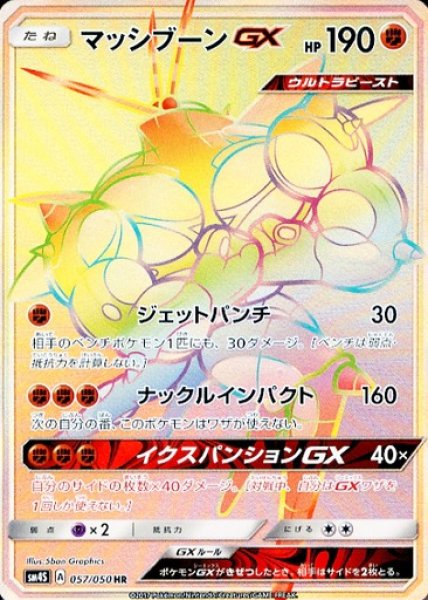 画像1: 【ポケカ】マッシブーンGX【HR】SM4S 057/050 (1)
