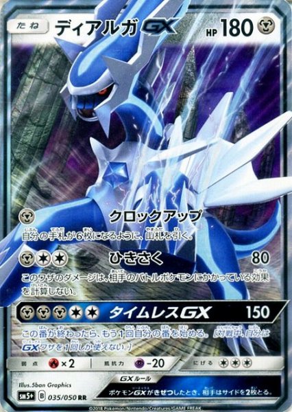画像1: 【ポケカ】ディアルガGX【RR】SM5+-035 (1)