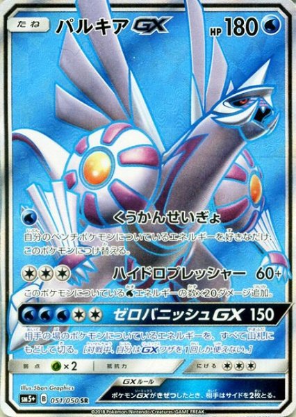 画像1: 【ポケカ】パルキアGX【SR】SM5+ 051/050 (1)