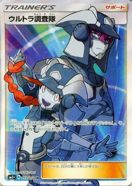 画像1: 【ポケカ】ウルトラ調査隊【SR】SM5+-055 (1)