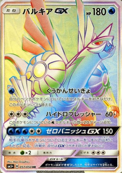 画像1: 【ポケカ】パルキアGX【HR】SM5+ 057/050 (1)