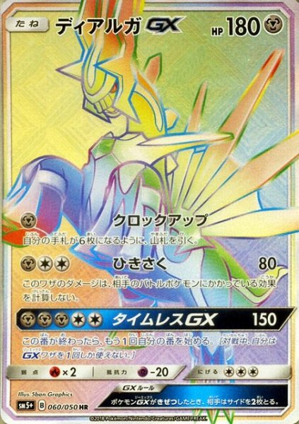 画像1: 【ポケカ】ディアルガGX【HR】SM5+-060 (1)