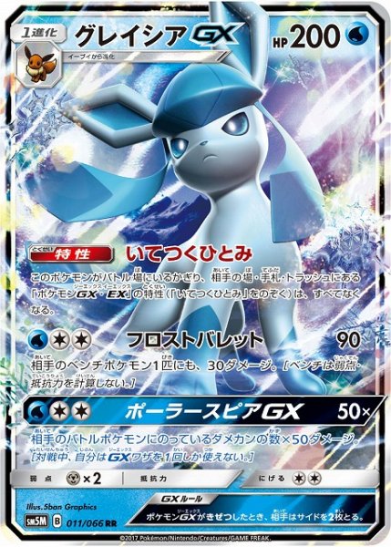 画像1: 【ポケカ】グレイシアGX【RR】SM5M 011/066 (1)