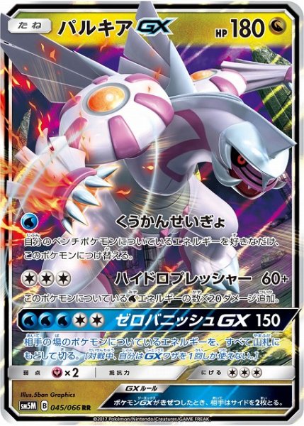 画像1: 【ポケカ】パルキアGX【RR】SM5M 045/066 (1)