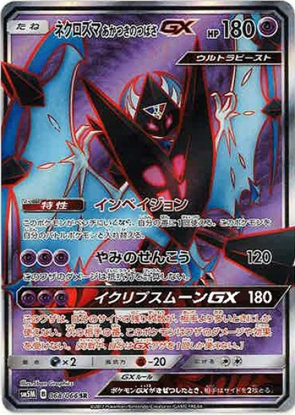 画像1: 【ポケカ】ネクロズマ あかつきのつばさGX【SR】SM5M 068/066 (1)