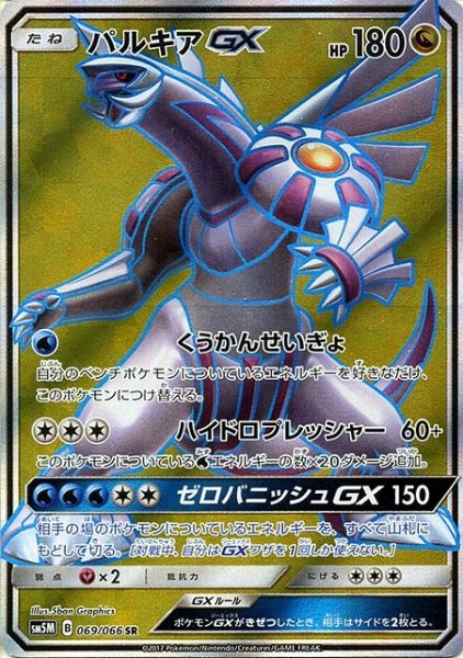 画像1: 【ポケカ】パルキアGX【SR】SM5M 069/066 (1)