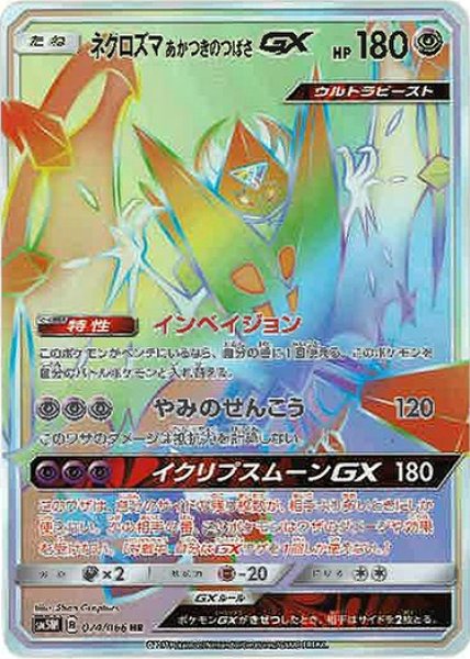画像1: 【ポケカ】ネクロズマ あかつきのつばさGX【HR】SM5M-074 (1)