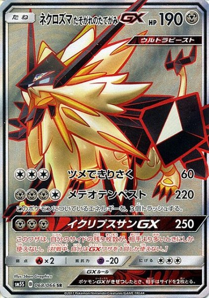 画像1: 【ポケカ】ネクロズマ たそがれのたてがみGX【SR】SM5S 068/066 (1)