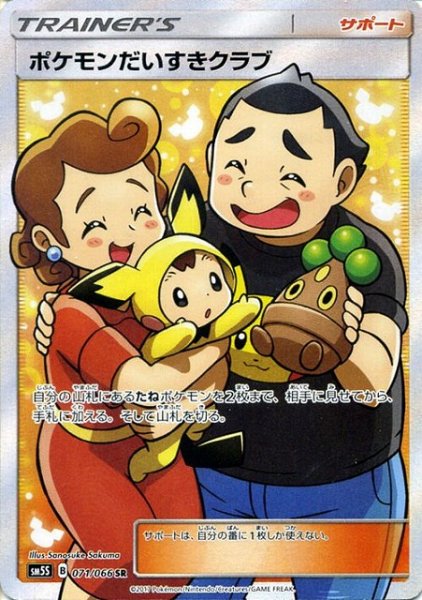 画像1: 【ポケカ】ポケモンだいすきクラブ【SR】SM5S 071/066 (1)