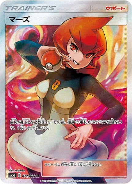 画像1: 【ポケカ】マーズ【SR】SM5S-072 (1)