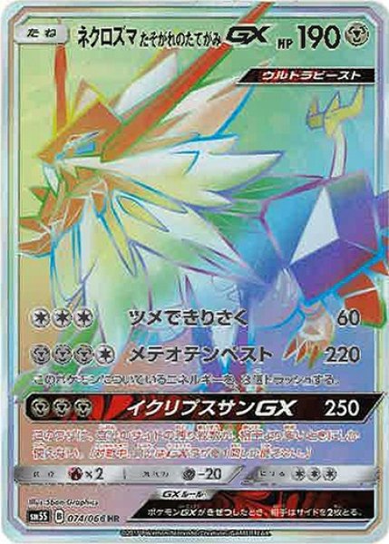画像1: 【ポケカ】ネクロズマ たそがれのたてがみGX【HR】SM5S-074 (1)