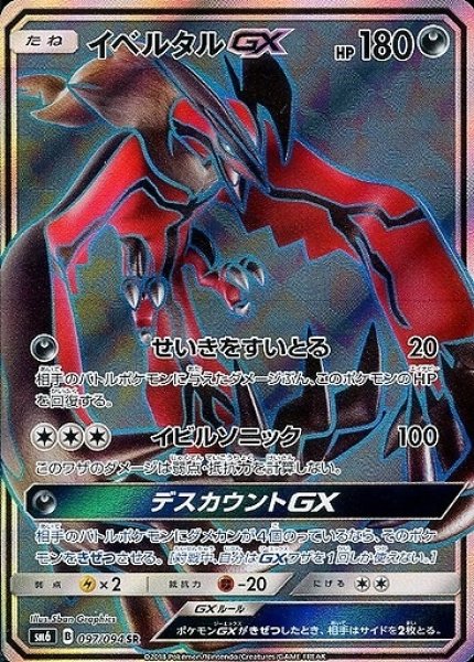 画像1: 【ポケカ】イベルタルGX【SR】SM6 097/094 (1)